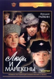 Poster for Люди и манекены