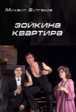Poster for Зойкина квартира