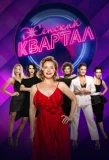 Poster for Женский Квартал