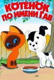 Poster for Котенок по имени Гав