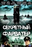Poster for Секретный фарватер