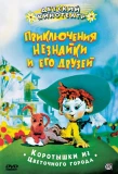 Poster for Приключения Незнайки и его друзей