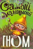 Poster for Самый маленький гном