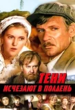 Poster for Тени исчезают в полдень