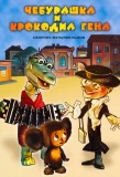 Poster for Чебурашка