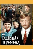 Poster for Большая перемена