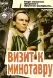 Poster for Визит к Минотавру