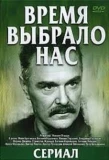Poster for Время выбрало нас