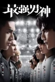 Poster for The Strongest Men of God
