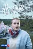 Poster for На обрыве