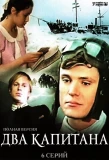 Poster for Два капитана
