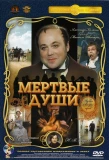 Poster for Мёртвые души