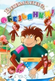 Poster for Осторожно, обезьянки