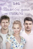 Poster for Полюби меня такой