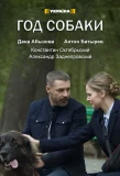 Poster for Год собаки
