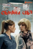 Poster for Обмани себя