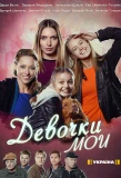 Poster for Девочки мои