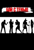Poster for Бой с тенью