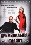 Poster for Криминальный талант