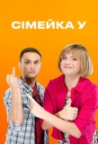 Poster for Семейка У