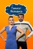 Poster for Танька і Володька