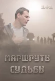 Poster for Маршруты судьбы