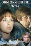 Poster for Обыкновенное чудо