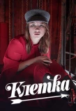 Poster for Клетка