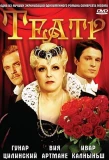 Poster for Театр