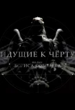 Poster for Идущие к черту