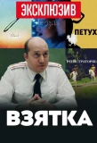 Poster for Взятка