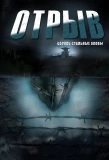 Poster for Отрыв