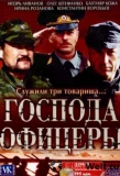 Poster for Господа офицеры