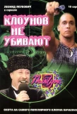 Poster for Клоунов не убивают