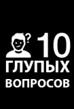 Poster for 10 глупых вопросов