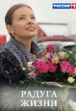 Poster for Радуга жизни