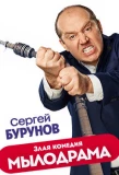 Poster for Мылодрама