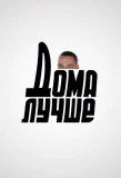 Poster for Дома лучше