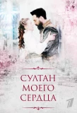 Poster for Султан моего сердца