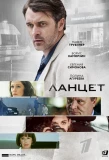 Poster for Ланцет