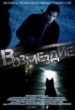Poster for Возмездие