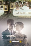 Poster for Таємниці