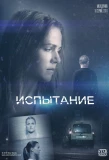 Poster for Испытание | Тайная любовь