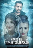 Poster for Ничто не случается дважды