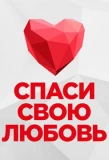 Poster for Спаси свою любовь