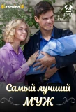 Poster for Самый лучший муж