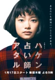 Poster for Haken Uranaishi Ataru