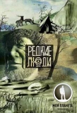 Poster for Редкие люди