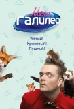 Poster for МегаГалилео