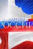 Poster for Народы России
